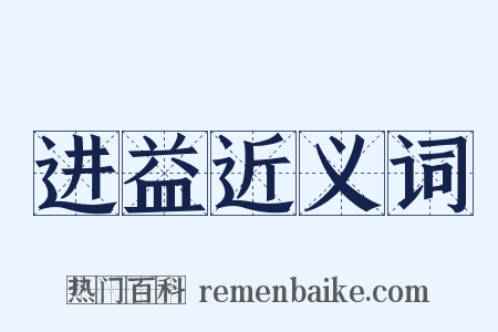 进益近义词是什么意思的图片